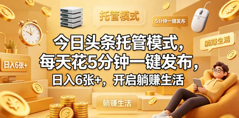 fc13c8487132cf383d5b40f2df0d4844.jpeg 今日头条托管模式,每天花5分钟一键发布,日入6张+,开启躺賺生活【揭秘】