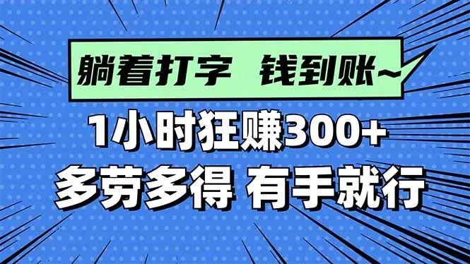4d2a08d948d5374666ed1afb3b7ac12c.jpeg (16306期)打字搞钱,1小时狂赚300+多劳多得,有手就能做!