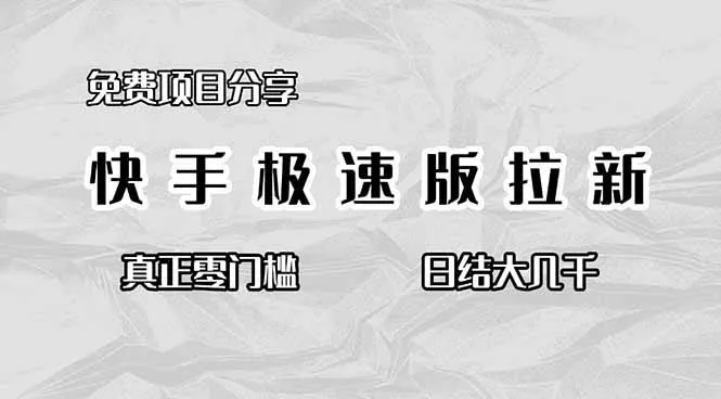 efd146423dabf70d88e8ca7a020491e7.jpeg (16560期)免费项目分享,快手极速版拉新,真正零门槛,日结大几千