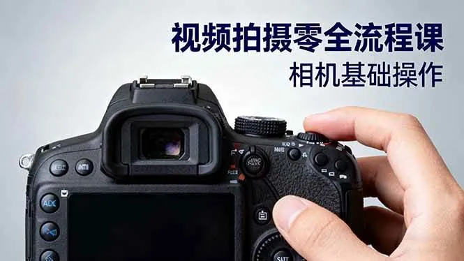0503d086d2be3076d946c1e373b182b3.jpeg (16349期)视频拍摄零全流程课:从相机基础操作到电影构图、光影布光、分镜头设计等