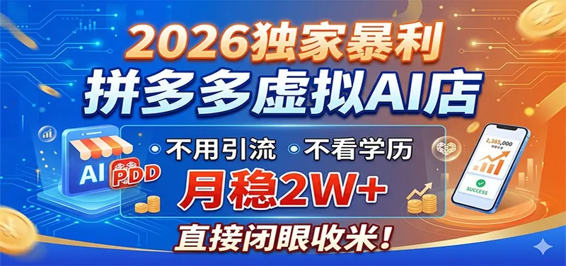 图片[1]|2026独家暴利，拼多多虚拟AI店，不用引流不看学历，月稳2W+，直接闭眼收米|网赚金库 | 网创项目|副业兼职|轻创业|