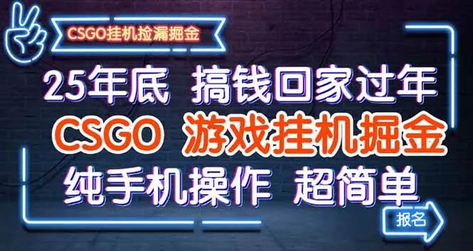 （16343期）25年底搞钱回家过年，CSGO游戏挂机掘金，纯手机操作超简单