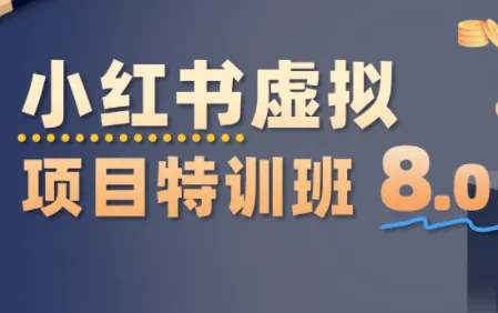 d9754cda8be330cafad29c00d8a5c7e7.png 陆明明·小红书虚拟项目特训班8.0,跑通AI全流程(更新3月)