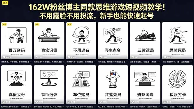 162W粉丝博主同款思维游戏短视频教学！不用露脸不用投流，新手也能快速起号
