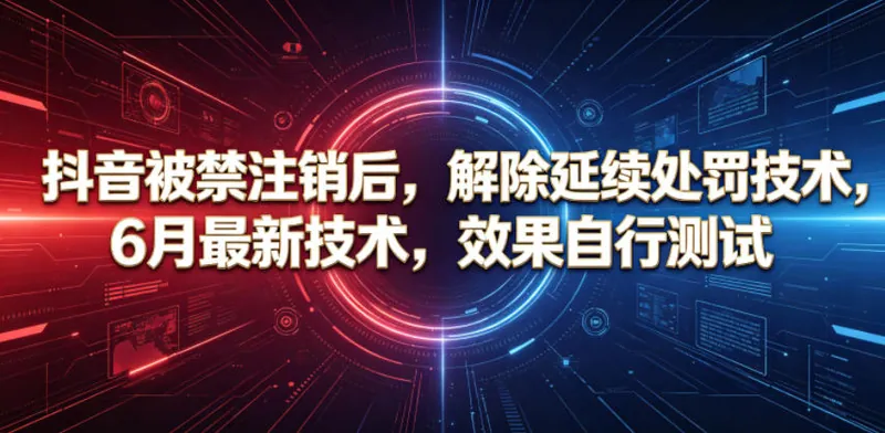 抖音被禁注销后，解除延续处罚技术，6月最新技术，效果自行测试