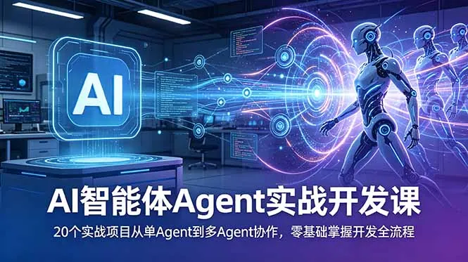 4a478803ff3b2ce12b0c0641d0bff30d.jpeg AI智能体Agent实战开发课:20个实战项目从单Agent到多Agent协作,零基础掌握开发全流程