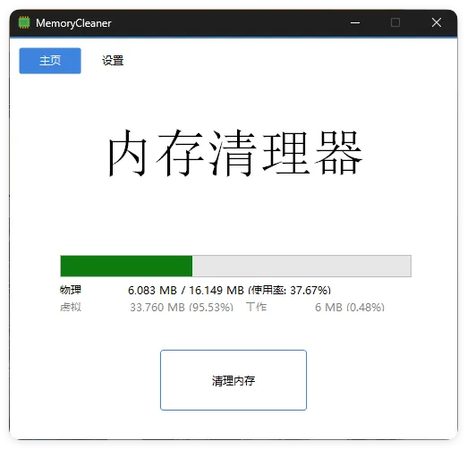 内存清理MemoryCleaner v1.9.9绿色版 内存清理MemoryCleaner v1.9.9绿色版