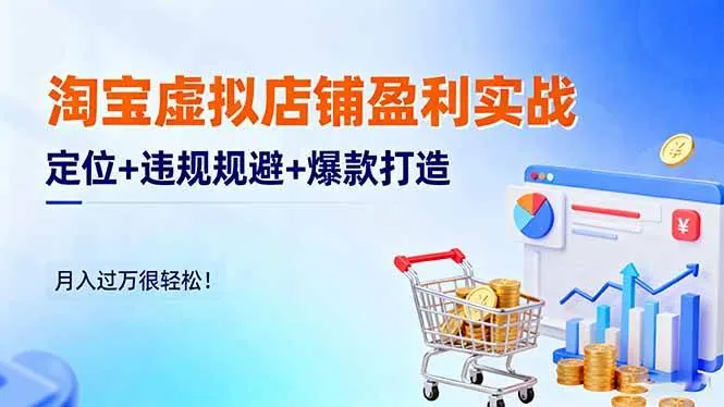 41659c317ed3b9da478fe0624c3735a7.jpeg (16387期)淘宝虚拟店铺盈利实战:定位+违规规避+爆款打造,月入过万很轻松!