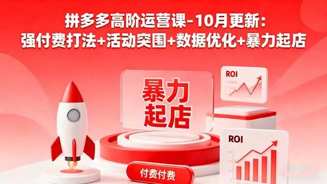 0d344541d8c27d1213293e0ce0732b78.jpeg (16366期)拼多多高阶运营课-10月更新:强付费打法+活动突围+数据优化+暴力起店