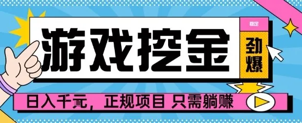 【劲爆】游戏自动掘金项目，日入1k+，正规项目只需躺賺【揭秘】