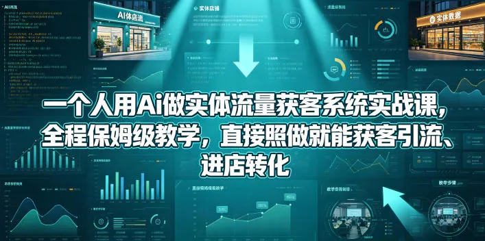 29c66a1636ebbdc5c1ded0cdd3dfe88f.jpeg 一个人用Ai做实体流量获客系统实战课,全程保姆级教学,直接照做就能获客引流、进店转化