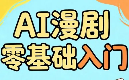 77b5be4d0d00637d0e935d0aef1571b1.png AI漫剧零基础入门