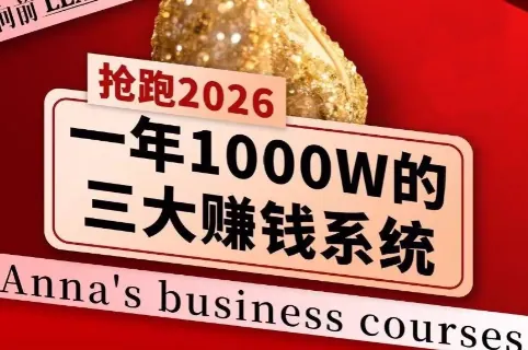 938d46405631b5162656b6f0d89f95e0.png 安娜老师·2026千亿商机分享会