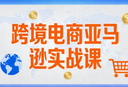 a08c1536a54871ac91ac17c8cd4c38ad.png 丝丝老师·跨境电商亚马逊实战课(更新2月)