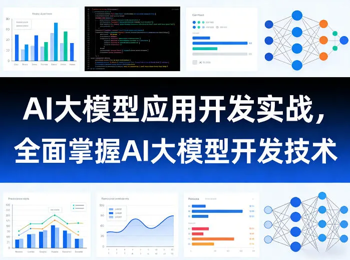 a79db212069966ab113e12d7045c4a69.jpeg AI大模型应用开发实战,全面掌握AI大模型开发技术(更新)