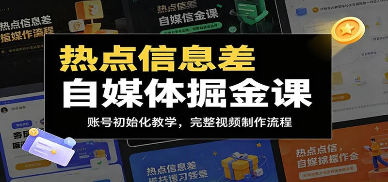 1f6eed26f7d5475fe640fa63214e1b10.jpeg 热点信息差自媒体掘金课:账号初始化教学,完整视频制作流程
