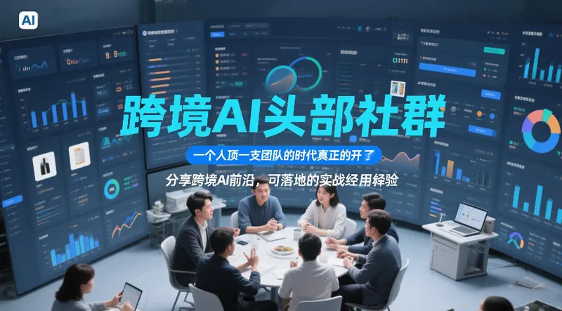 4cccb290b5437acb58a2589c8d6a49f7.jpeg 跨境AI头部社群,一个人顶一支团队的时代真正的开始了,分享跨境AI前沿,可落地的实战经验(更新5月11日)