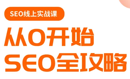 6e381cbb056c36302e64f158ba5d2b29.png 若凡老师·谷歌SEO实操课(更新)