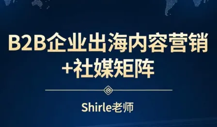 d0c3ce7ef91da72371a63ce0610d2b72.png shirle老师·B2B企业出海内容营销+社媒矩阵