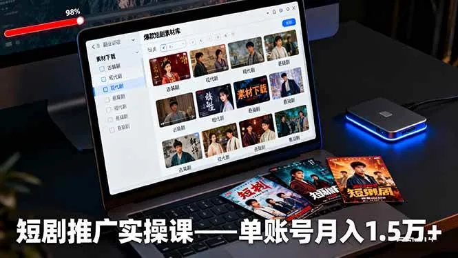 （16332期）短剧推广实操课：授权获取+素材下载+爆款剪辑+平台运营，单账号月入1.5万+