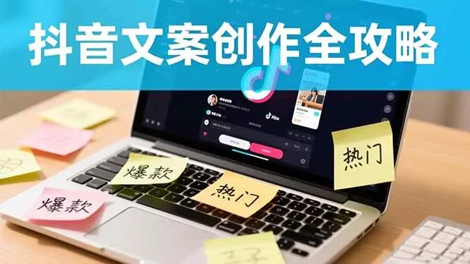 （16482期）抖音文案创作全攻略：爆款标题九大绝招,100个模版直接套用,月入过万不是梦
