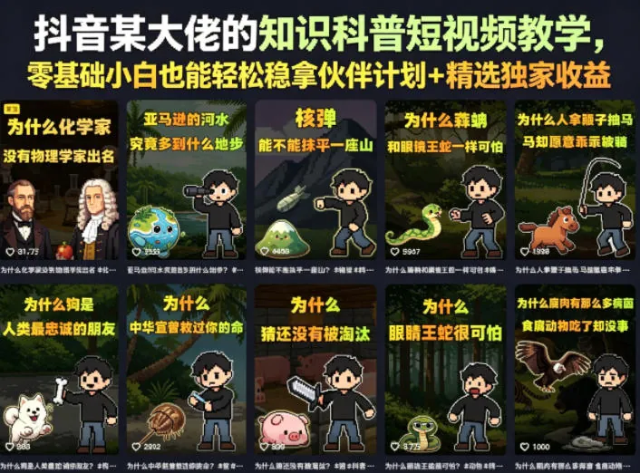 抖音某大佬的知识科普短视频教学,零基础小白也能轻松稳拿伙伴计划+精选独家收益