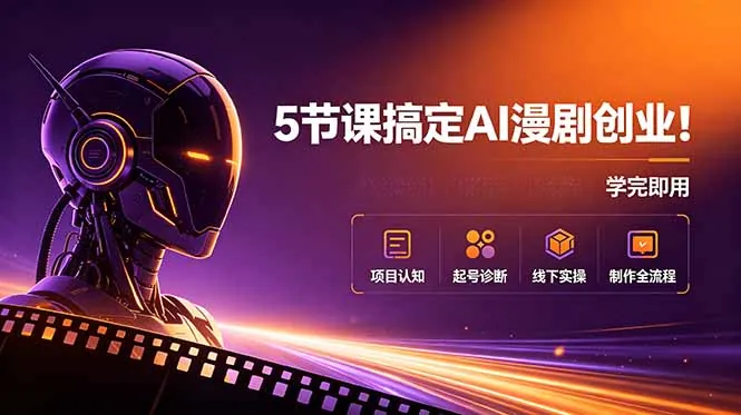23e0486da7d39cf3a3427340a04ceede.jpeg 5节课搞定AI漫剧创业!项目认知+起号诊断+线下实操+制作全流程,学完即用