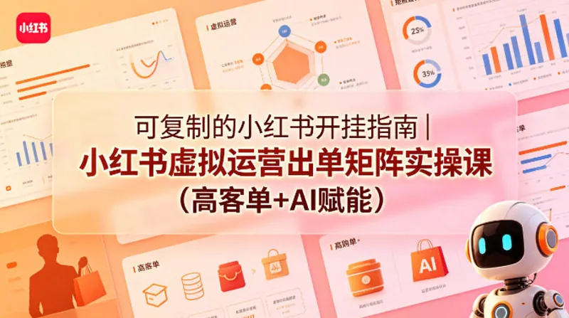 47731d4ef5c12c03876297afbf867b88.jpeg 可复制的小红书开挂指南|小红书虚拟运营出单矩阵实操课(高客单+AI赋能)