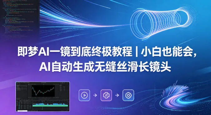 a7ad3d98e7a293c6d9108729ec645c74.jpeg 即梦AI一镜到底终极教程|小白也能会,AI自动生成无缝丝滑长镜头