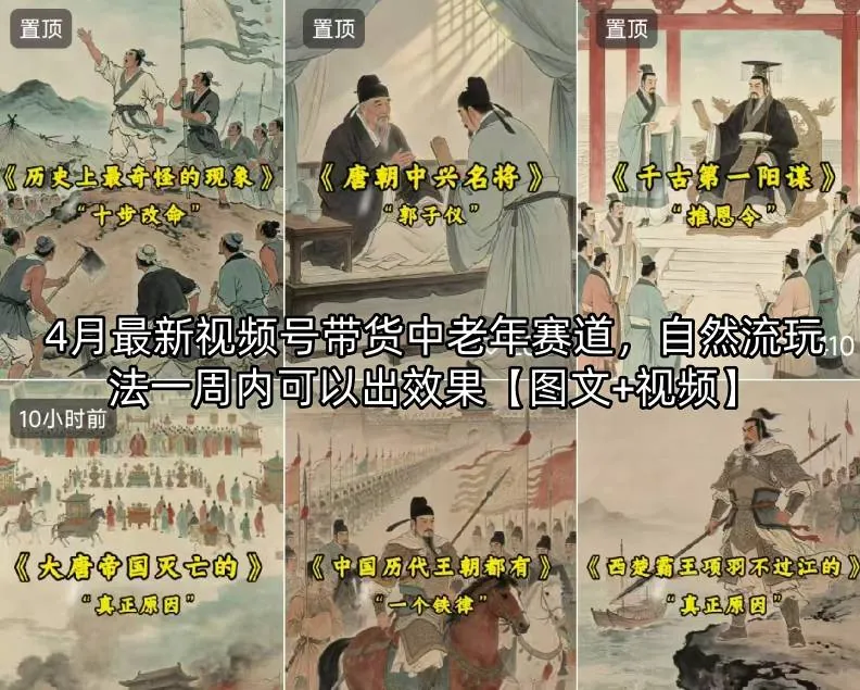 c643a60096520442c32d8b22736a1ec7.jpeg 4月最新视频号带货中老年赛道,自然流玩法一周内可以出效果【图文+视频】