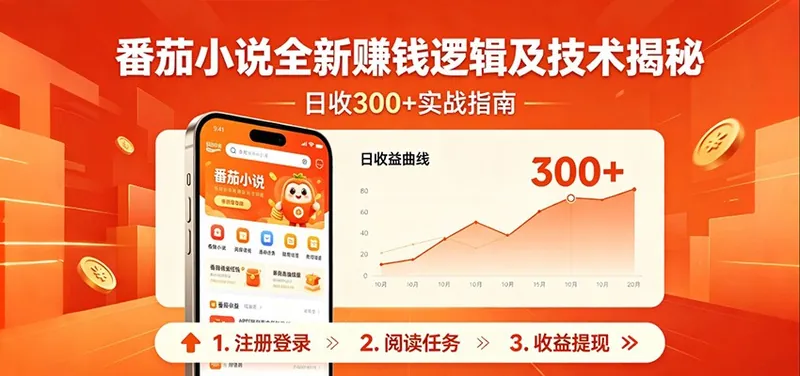8ad38a8f534805f1ee698af394acae46.jpeg 番茄小说全新赚钱逻辑及技术日收300+,小白新书皆可做!无脑赚就行了!