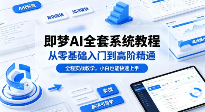 93913e8fe486ebe88adb64e23ba89ef4.jpeg 即梦AI全套系统教程,从零基础入门到高阶精通,全程实战教学,小白也能快速上手(更新0503)