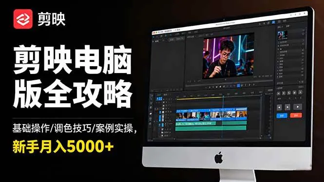 46187c30ef8c95cae94ab30eab8ce89e.jpeg (16474期)剪映电脑版全攻略:基础操作/调色技巧/案例实操,新手月入5000+