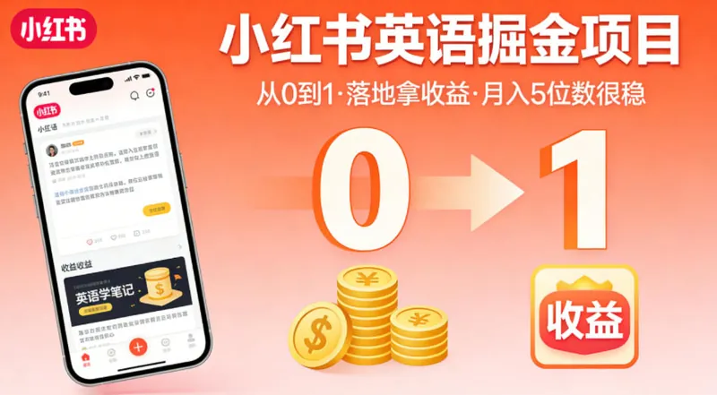 8fbcf2104220f99d7b8a1bafc9a10239.jpeg 小红书英语掘金项目,从0到1带你落地拿收益,月入5位数很稳(飞书+资料)