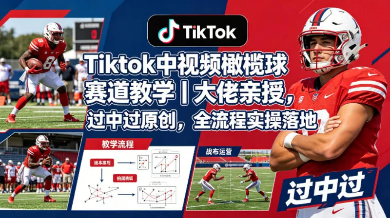 da15fc450bb7b8bb69c1c68c583e90db.jpeg Tiktok中视频橄榄球赛道教学|大佬亲授,过中过原创,全流程实操落地