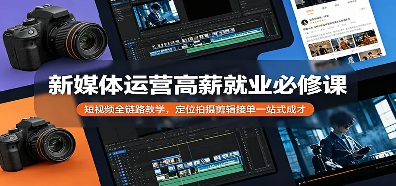7b2629350c8a868950be7ba9e959d1b7.jpeg 新媒体运营高薪就业必修课:短视频全链路教学,定位拍摄剪辑接单一站式成才
