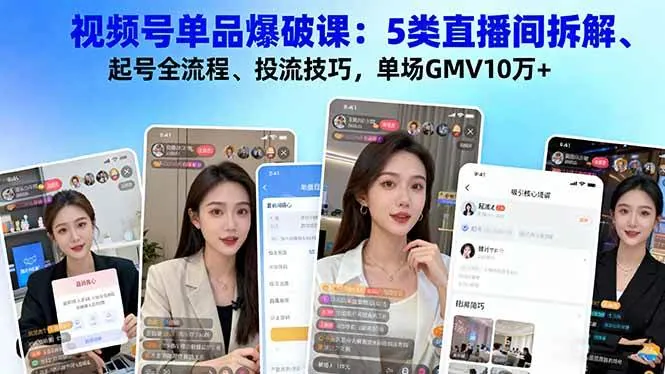 cde5d6f20dbaa8db71a4fac029aad402.jpeg (16415期)视频号单品爆破课:5类直播间拆解、起号全流程、投流技巧,单场GMV10万+