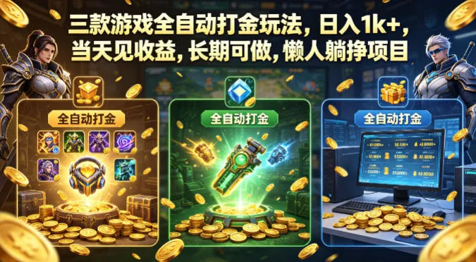 f90ca2a6d55b3da5ea8bf89bd9f84d61.jpeg 三款游戏全自动打金玩法,日入1k+,当天见收益,长期可做,懒人躺挣项目【揭秘】