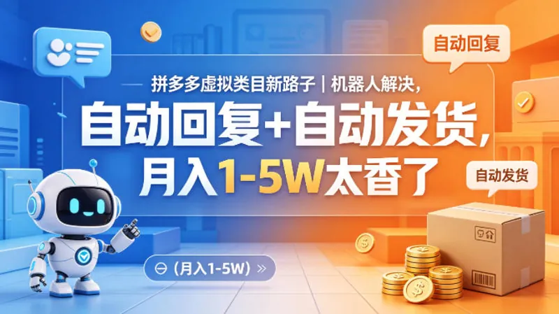 9d34940a6fd1c0a1da08e54aff8806b3.jpeg 拼多多虚拟类目新路子|机器人解决,自动回复+自动发货,月入1-5W太香了【揭秘】