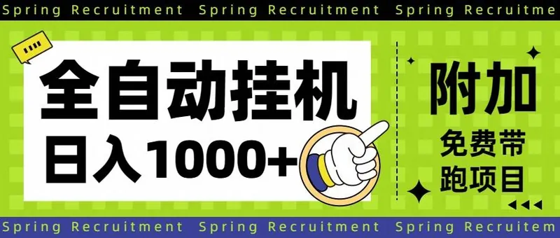 （16507期）全自动挂机项目长期稳定单日收益1000+