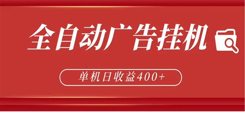 db7b120d6e919637398516eb7c4cf9dd.jpeg 全自动广告联盟挂机 单机日收益400+ 无需人工看守 可矩阵放大 稳定输出两年
