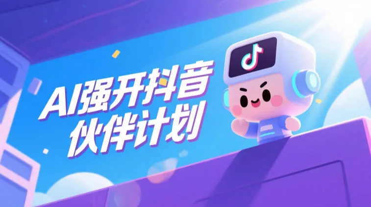 9913c626e20beab95ad2ff677ac28072.jpeg AI强开抖音创作者伙伴计划,轻松拿平台创作收益