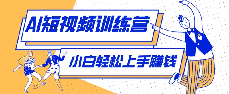 5ef4ea056a255ad170402a55d9152086.png 零成本用AI制作剧情反转短视频,小白轻松上手,月入千元(附详细制作步骤)