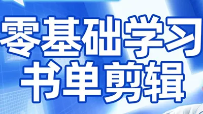 d93fa99c1ae1820b088c2573706823ff.png 考哥·零基础学习书单剪辑(更新2026)