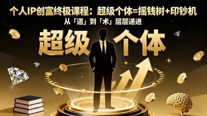 6863a2e00aad4343c0089b9afc91b1d2.jpeg (16365期)个人IP创富终极课程:超级个体=摇钱树+印钞机,从「道」到「术」层层递进