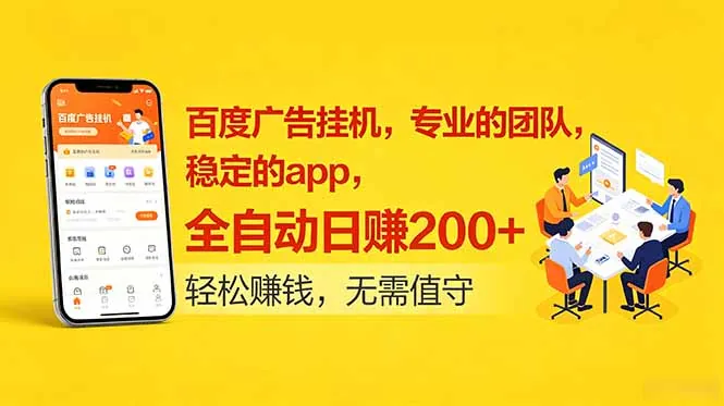 百度广告挂机，专业的团队，稳定的app，全自动日赚200+