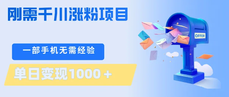 0e5b9d5e962acf776d3698b9e160c096.png 刚需千川涨粉项目,一部手机无需技术,单日变现1000+当天做当天见收益