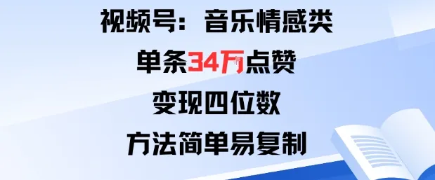 视频号分成计划新玩法：音乐情感类单条34W点赞，变现四位数，方法简单易复制