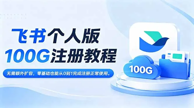 397524097e4323e027a52a457e9df98d.jpeg 飞书个人版100G注册教程,无需额外扩容,零基础也能从0到1完成注册正常使用。