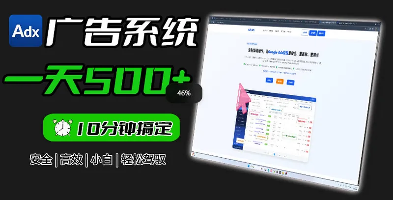 fdfb76e060be48ec91a9f09977032a17.jpeg Adxkit国外广告联盟系统,一天上500+广告,让你的投放更加高效简单!